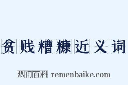 贫贱糟糠近义词是什么意思的图片